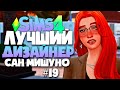 ЛУЧШИЙ ДИЗАЙНЕР САН МИШУНО - ОЧЕНЬ СТРАННЫЙ РЕМОНТ - СИМС 4 (The Sims 4)