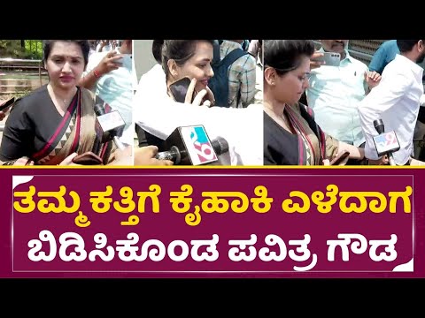 ಕೋರ್ಟ್ ಬಳಿ ನಡೆದ ಘಟನೆ, ತಮ್ಮನ ಕೋಪಕ್ಕೆ ಬೆಚ್ಚಿಬಿದ್ದ ಪವಿತ್ರಗೌಡ| Pavitra Gowda in Court| Darshan Case|SStv ಕೋರ್ಟ್ ಬಳಿ ನಡೆದ ಘಟನೆ, ತಮ್ಮನ ಕೋಪಕ್ಕೆ ಬೆಚ್ಚಿಬಿದ್ದ ಪವಿತ್ರಗೌಡ| Pavitra Gowda in Court| Darshan Case|SStv