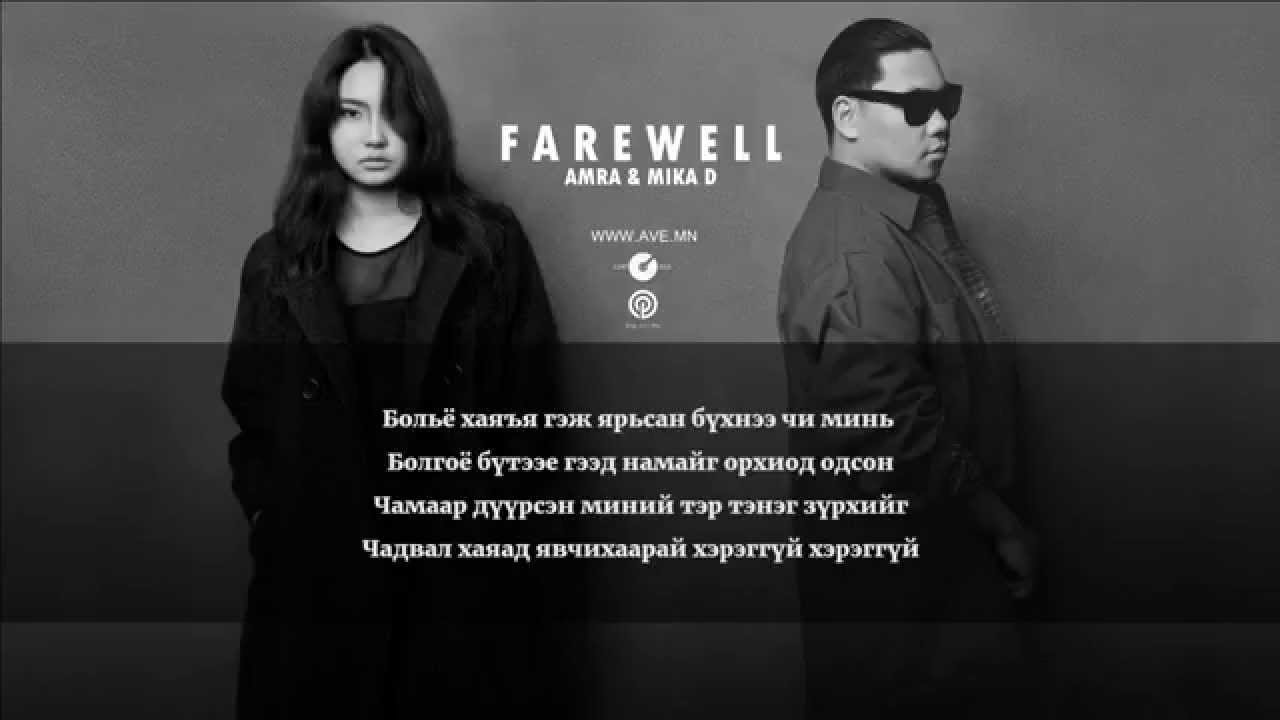 Amra & Mika D – Farewell (Lyrics)