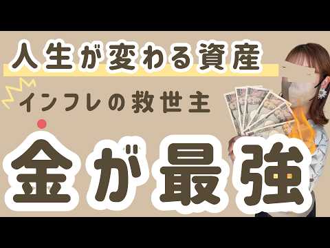 [A Real Lecture on Gold] Weak Yen and High Prices... How to ...