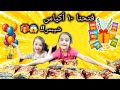 فتحنا 10 أكياس شيبس فيهن هدايا عليا صارت تبكي بسبب الهدايا حماااس مليوون 