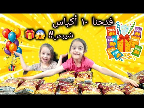 فتحنا 10 أكياس شيبس فيهن هدايا عليا صارت تبكي بسبب الهدايا حماااس مليوون