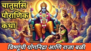 चातुर्मास पौराणिक कथा 2025 | Chaturmaas Katha | विष्णू योगनिद्रा व राजा बळीची भक्ती ll