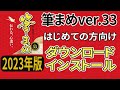 筆まめver.33 はじめての方向け ダウンロードからインストール（年賀状 2023年）