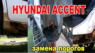 HYUNDAI ACCENT ВОССТАВШИЙ ИЗ ПЕПЛА. ЗАМЕНА ПОРОГОВ. ПЕРЕКУП-ВЕРСИЯ