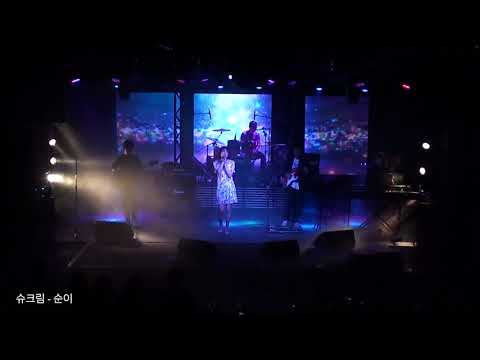 SecondFloor Studio 1st concert-슈크림 (순이)