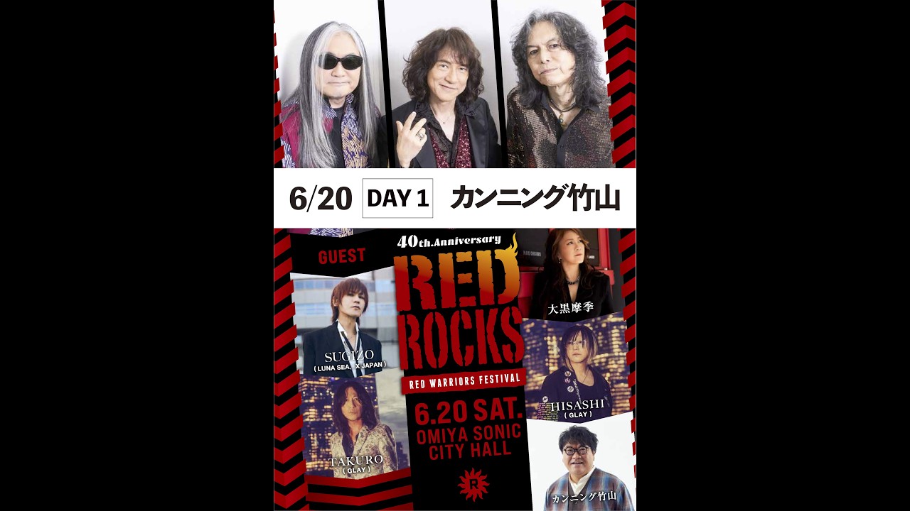 COMMENT］RED WARRIORS Fes.『RED ROCKS』6/20出演/カンニング竹山