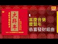 恭喜發財組曲 [Original Music Audio]