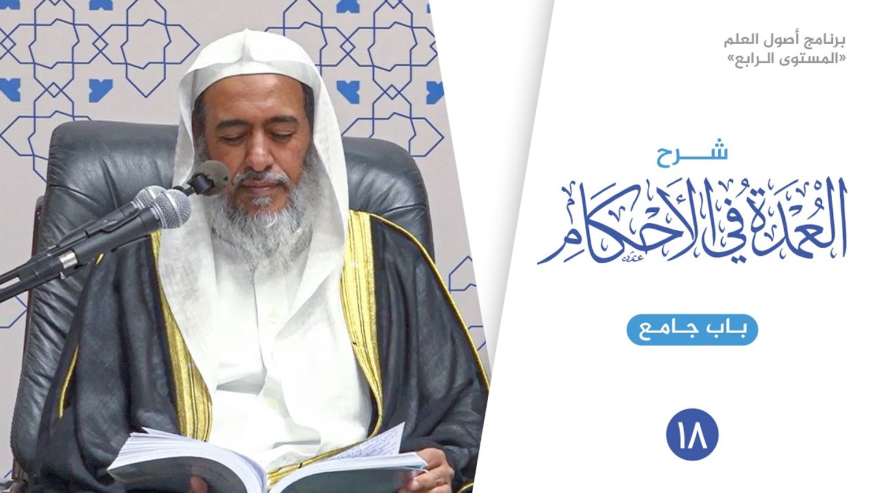 شرح عمدة الأحكام (١٨) | باب جامع | الشيخ صالح العصيمي