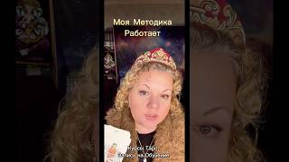 Эта Методика Работает