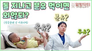 [잘먹기] 돌 지난 아이 분유, 우유, 두유? 의사의 선택은?