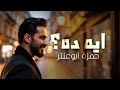 Hamza Boantr EH DA ايه ده 2025 حمزه ابو عنتر Official Lyric Video HS Music Hamza Boantr EH DA ايه ده 2025 حمزه ابو عنتر Official Lyric Video HS Music