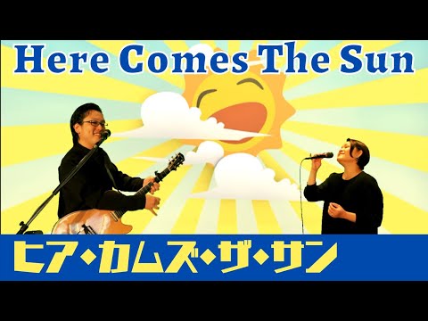 【夫婦デュオ】Here Comes The Sun（ヒアカムズザサン）- The Beatles（ザ・ビートルズ）【歌詞・和訳付き】