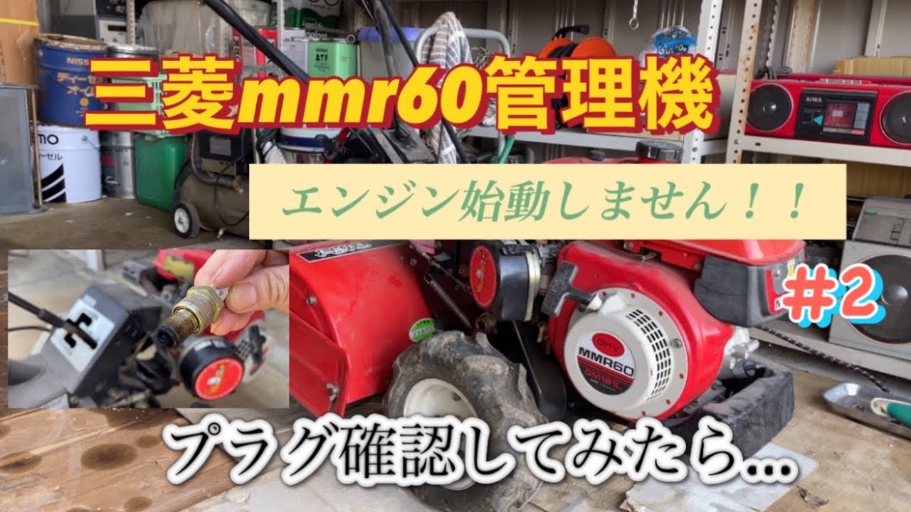 耕運機 管理機 三菱 MMR60 問題なく動作します 三菱mmr60管理機エンジン始動出来ません#2 - YouTube
