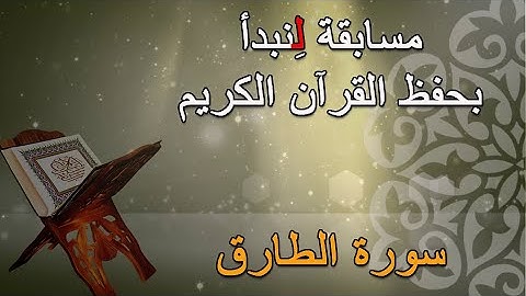 سورة الطارق ..... مسابقة لنبدأ بحفظ القرآن الكريم