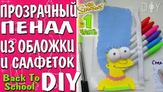 Back to school DIY: ПЕНАЛ своими руками  [МАРДЖ] Simpsons #1(, 2016-07-30T14:30:01.000Z)