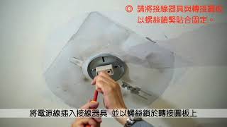 ODELIC歐德立克吸頂燈 水泥天花板 安裝說明