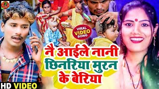 Bansidhar Chaudhary & Usha Yadav - नै आईले नानी छिनरिया मुरन के बेरिया - Maithili Mundan Video 2023