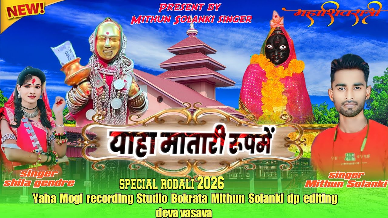 महाशिवरात्रि याहा जातेरो 🚩 सुपरहिट रोड़ाली सॉन्ग 2026.Singer Mithun Solanki and Shila gendre 