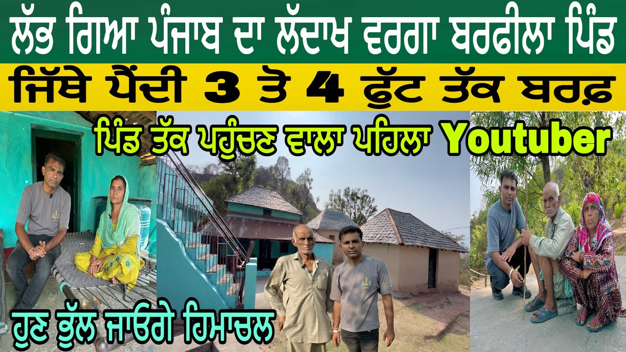 ਲੱਭ ਗਿਆ ਪੰਜਾਬ ਦਾ ਲੱਦਾਖ ਵਰਗਾ ਬਰਫੀਲਾ ਪਿੰਡ | ਜਿੱਥੇ ਪੈਂਦੀ 3 ਤੋ 4 ਫੁੱਟ ਤੱਕ ਬਰਫ਼