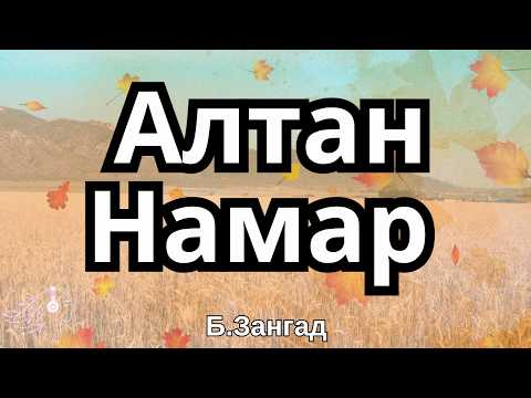 Б.Зангад (B. Zangad) – Алтан намар (Altan Namar) Lyrics + English Translation