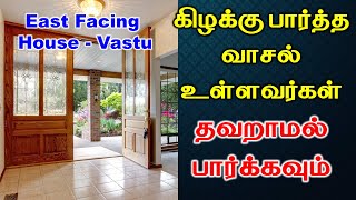 கிழக்கு பார்த்த வாசல் உள்ளவர்கள் தவறாமல் பார்க்கவும்| East Direction House Vastu| T Tamil Technology