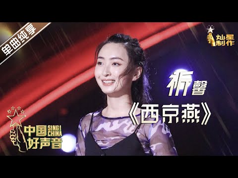  西京雁(Live) (《2020中国好声音 第3期》) - 祁馨 