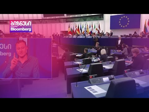 როგორ ხედავს ევროპული ბიზნესი საქართველოს ევროპულ მომავალს