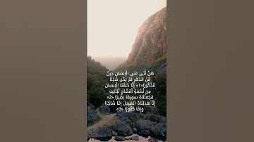 #سورة_الانسان #surah_alinsan #قرآن  #quran  #تلاوة_خاشعة #مسلم  #آيه_من_كتاب_الله  #musliman #islam