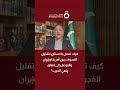 كيف تعمل باكستان لتقليل الفجوات بين أمريكا وإيران والتوصل إلى اتفاق ينهي الحرب؟