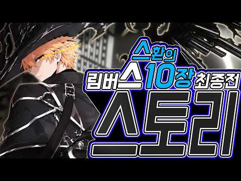 리액션과 함께하는 림버스 10장 하편 최종전 보스┃Limbus Company