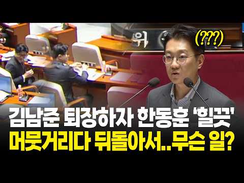 김남준 퇴장하자 한동훈 ‘힐끗’ 머뭇거리다 뒤돌아서..무슨 일? / 국회 예결위