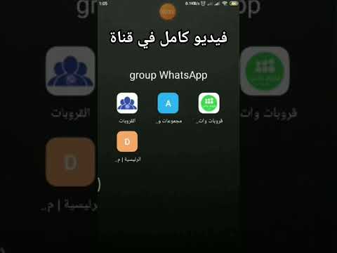 طريقة بحث عن مجموعات واتساب Iphone