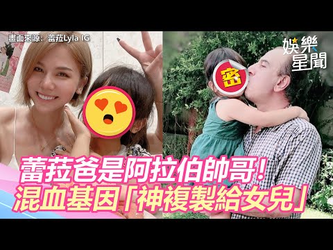 蕾菈爸是阿拉伯帥哥！混血基因「神複製給女兒」粉絲錯亂了｜三立新聞網 SETN.com