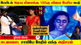 Subscriber Real life ghost incident | பேயிடம் இரவு லீலைக்கு 1000ரு விலை பேசிய நபர் | Tamil | BTR