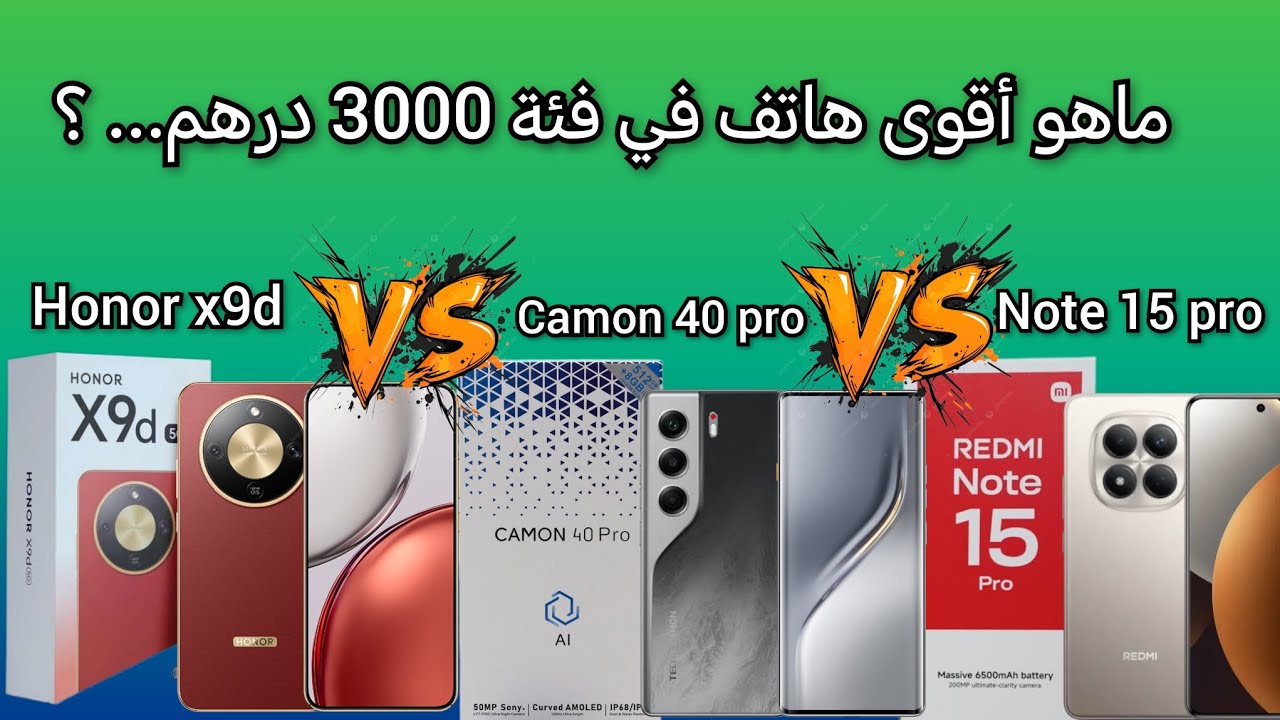 أقوى هاتف في الفئة المتوسطة 3000 دهم... ؟