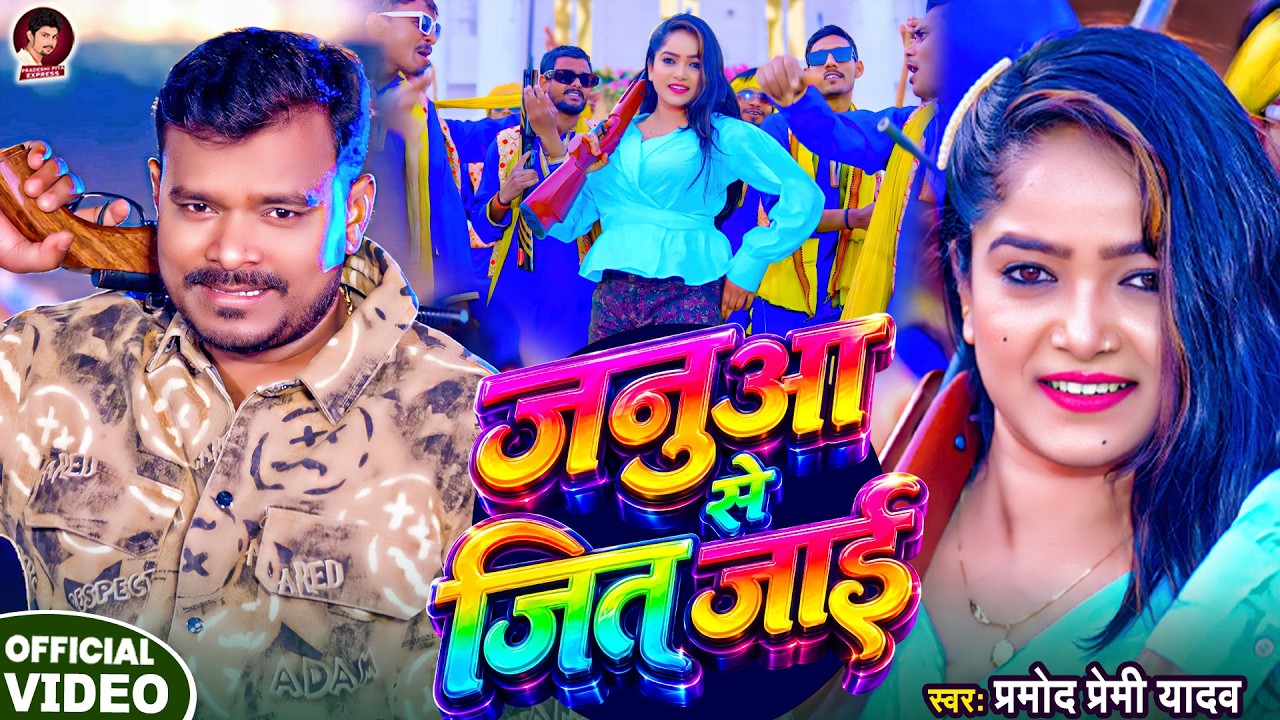#VIDEO - जनुआ से जित जाई - #Pramod Premi Yadav - Janua Se Jeet Jai - New Viral Bhojpuri Song 2026