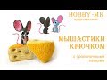 Мышастик крючком ч.1 (авторский МК Светланы Кононенко)