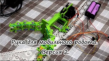 Рука для мобильного робота/Robot hand (arduino)