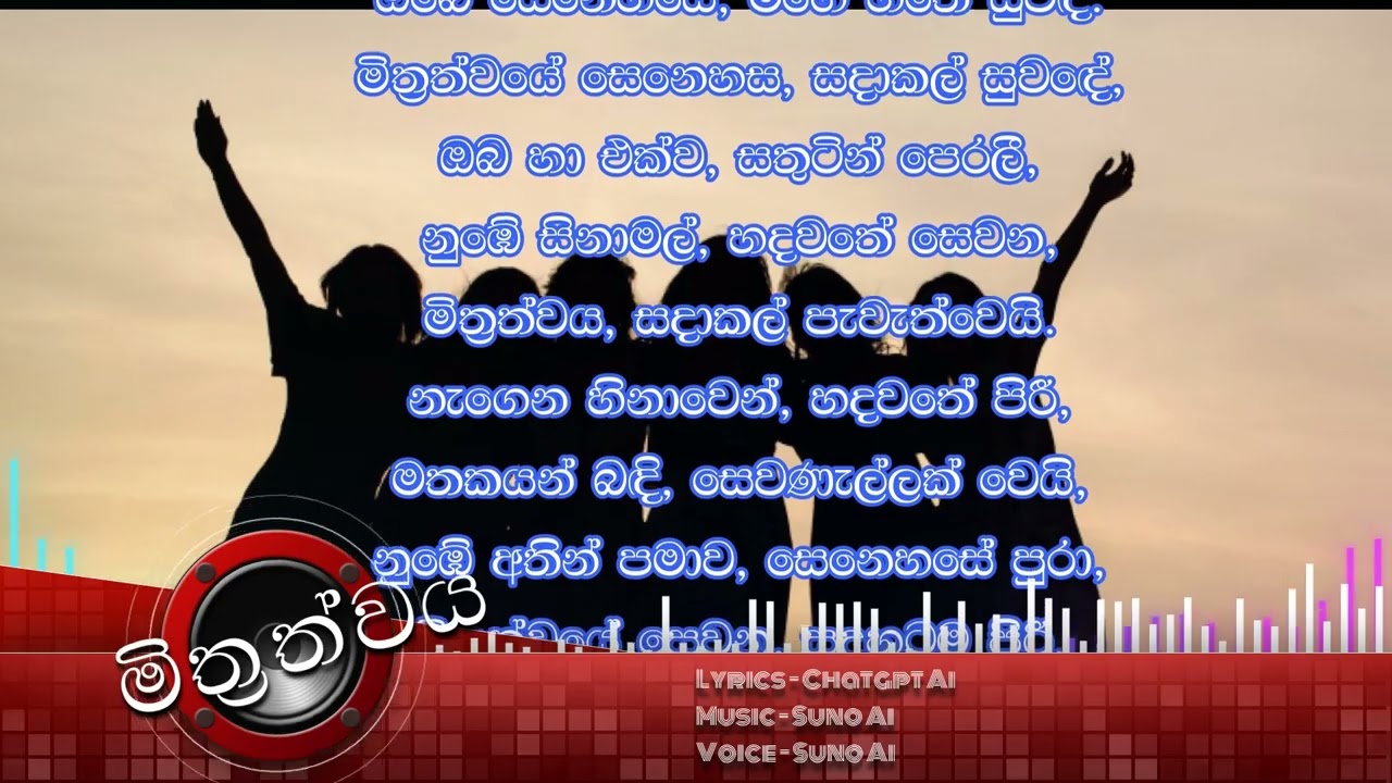මිත්රත්වය, Mithrathwaya   Friendship
