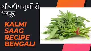 Kalmi Saag Karmi Saag Recipe इसकऔषधय गण जनकर हरन रह जयग