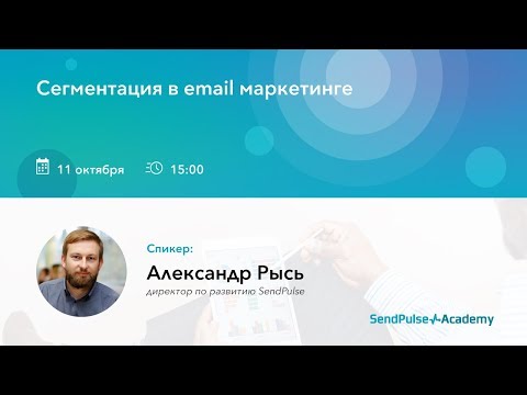 [Вебинар] Сегментация в email маркетинге