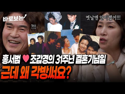 31주년 결혼기념일 맞이한 <strong>홍서범</strong>❤️조갑경 부부! 근데 왜 각방 써요? #바로보는안나가요