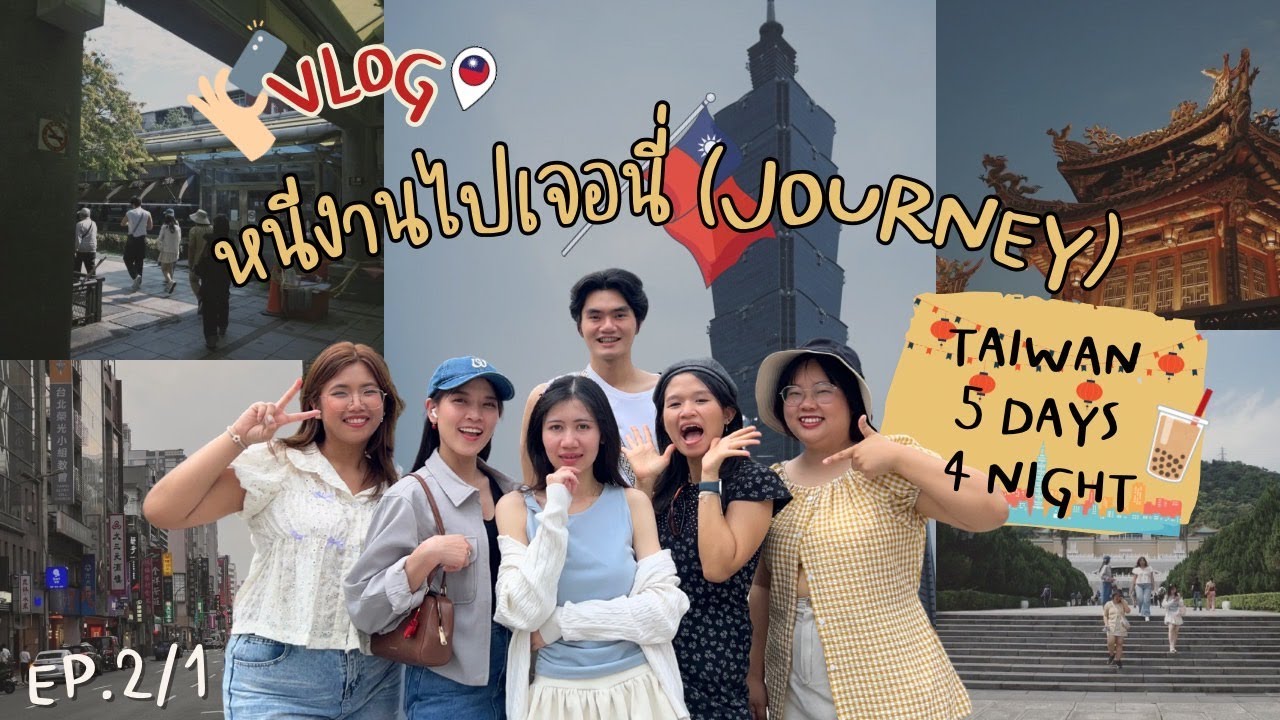 หนีงานไปเจอนี่ (journey) Ep.2/1 l เที่ยวไต้หวัน ทีนแตก🏃‍♀️l มูวัดหลงซาน l ไปซีเหมินติง l ปิดจบที่ผับ