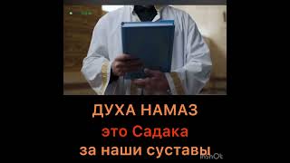 Духа намаз это Садака за наши суставы