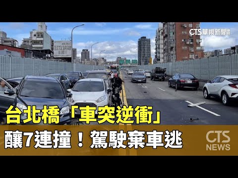 台北橋「車突逆衝」 釀7連撞！駕駛棄車逃｜華視新聞 20230901