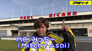 コラボリーナ特別篇予告 [MitchyAsaiがモンテカルロラリーヒストリックで東大&ホンダ学園チームロマンのメカニックをする！憧れの篠塚建次郎選手とブルーノサビー選手には逢えたのか？篇]