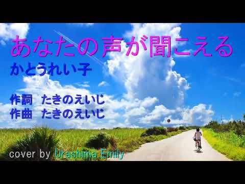 かとうれい子【新曲 2019】あなたの声が聞こえる（映画「声」主題歌）