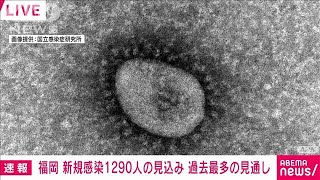 【速報】福岡の新規感染者1290人の見込み　去年8月以来“過去最多”(2022年1月16日)