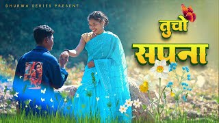 तुचो सपना || Tucho Sapana ||  laxmi & Budhram Baghel || Singer Thomas #tucho_sapana #dhurwa_series